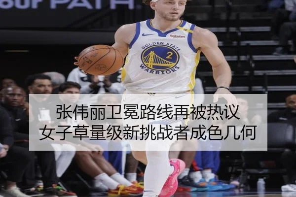 张伟丽卫冕路线再被热议 女子草量级新挑战者成色几何